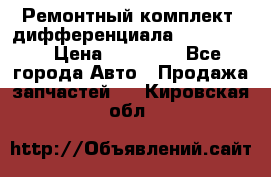 Ремонтный комплект, дифференциала G-class 55 › Цена ­ 35 000 - Все города Авто » Продажа запчастей   . Кировская обл.